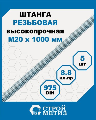 Изображение товара Шпильки, штанги высокопрочные Стройметиз резьбовые М20х1000, DIN 975 кл. пр.8.8 цинк, 5 шт.