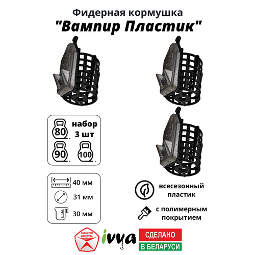 Кормушки фидерные IVVA 