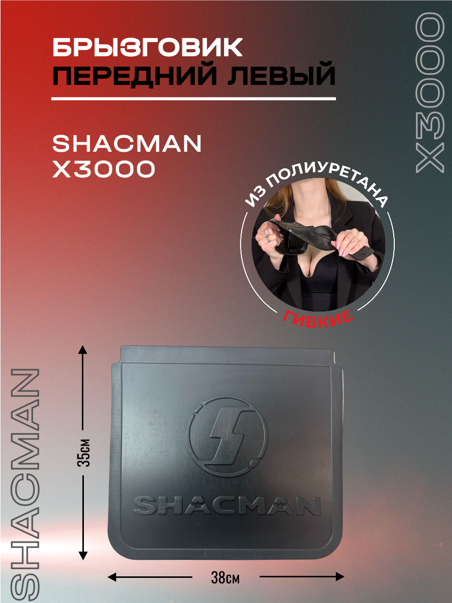 Брызговик передний левый, подходит для SHACMAN X3000, полиуретановый, 1 шт.