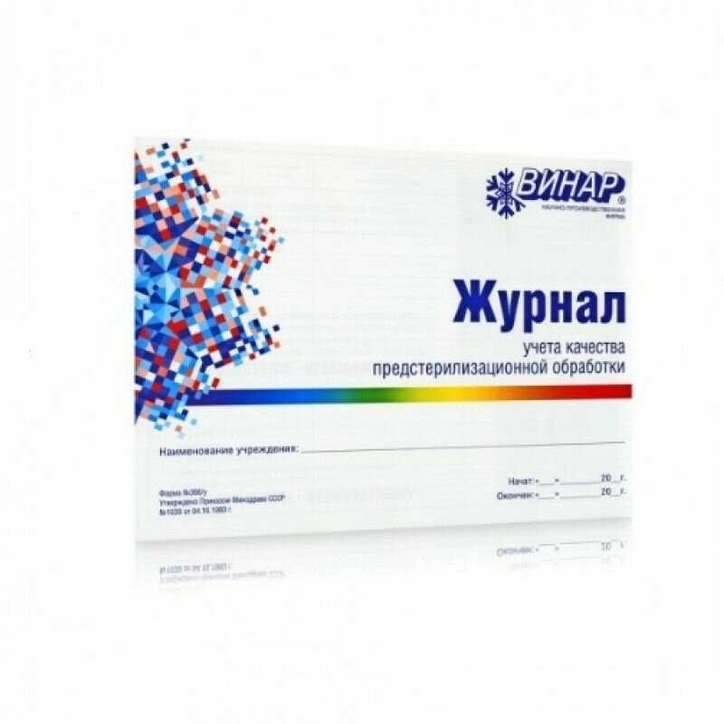 Журнал учета качества предстерилизационной обработки (ф.366/у)