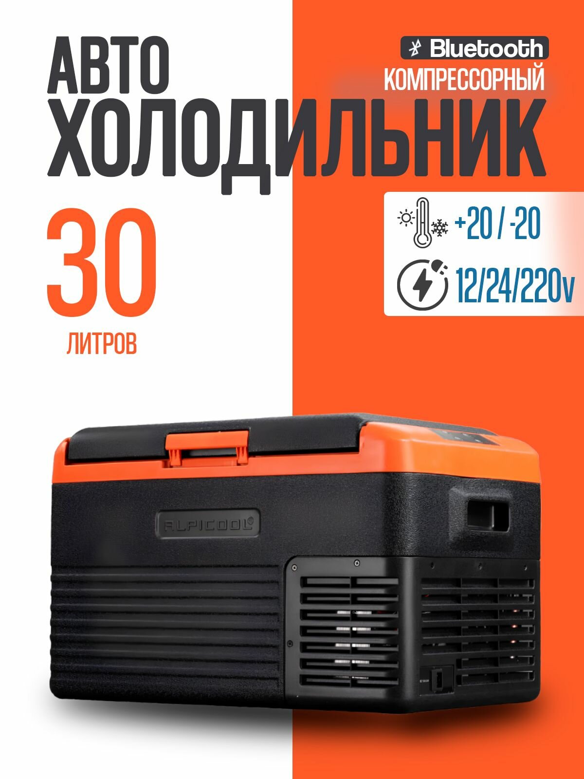 Автомобильный холодильник компрессорный 12/24/220 Alpicool CL 30 холодильник в машину 30 литров