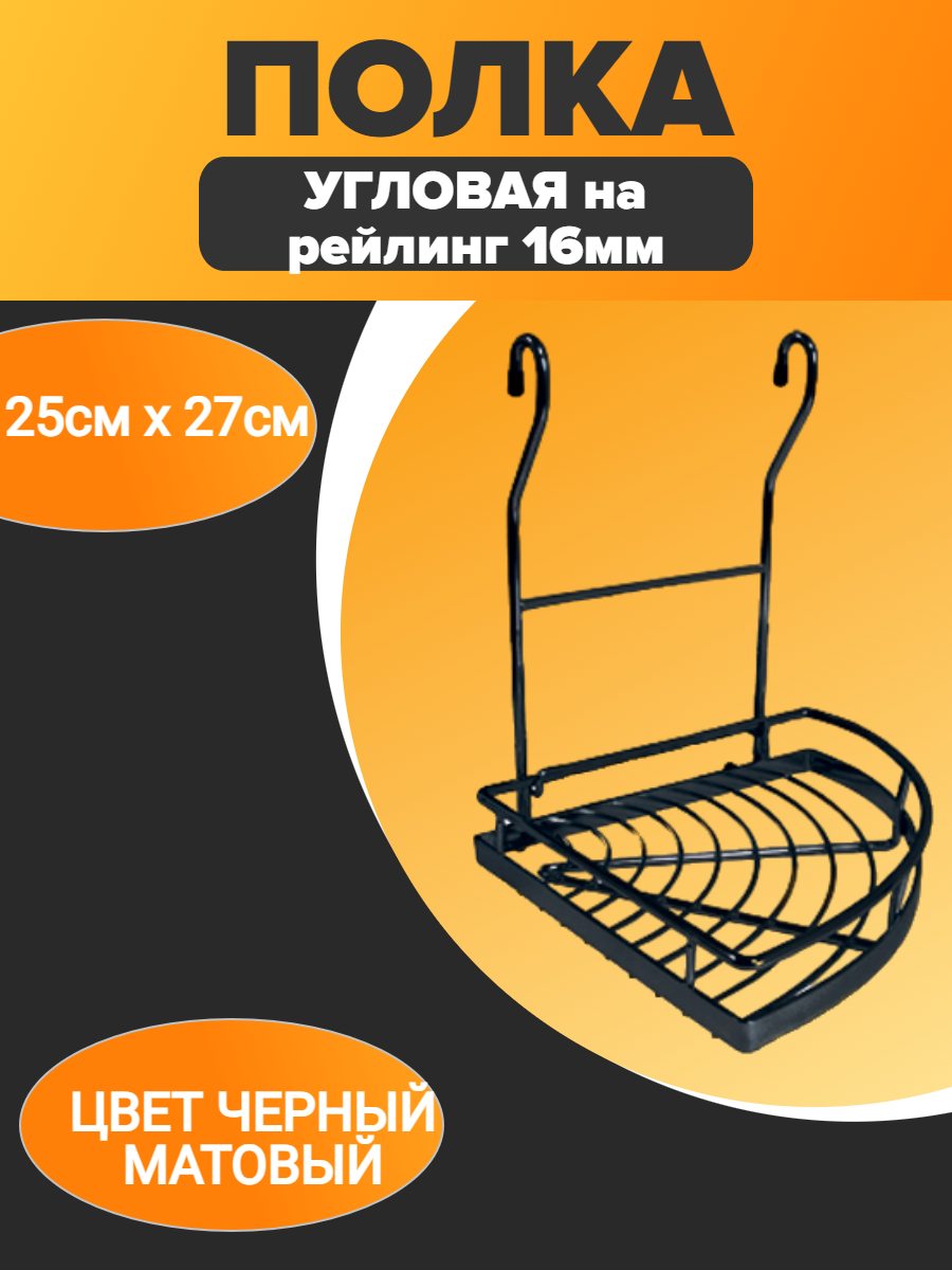 Полка на рейлинг угловая 22x25x27 см металл цвет черная ( 1 шт )