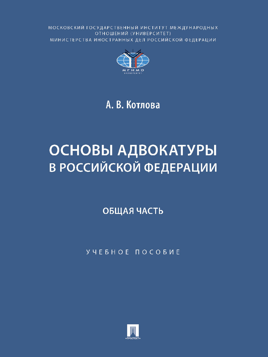 Основы адвокатуры в Российской Федерации. Общая часть.
