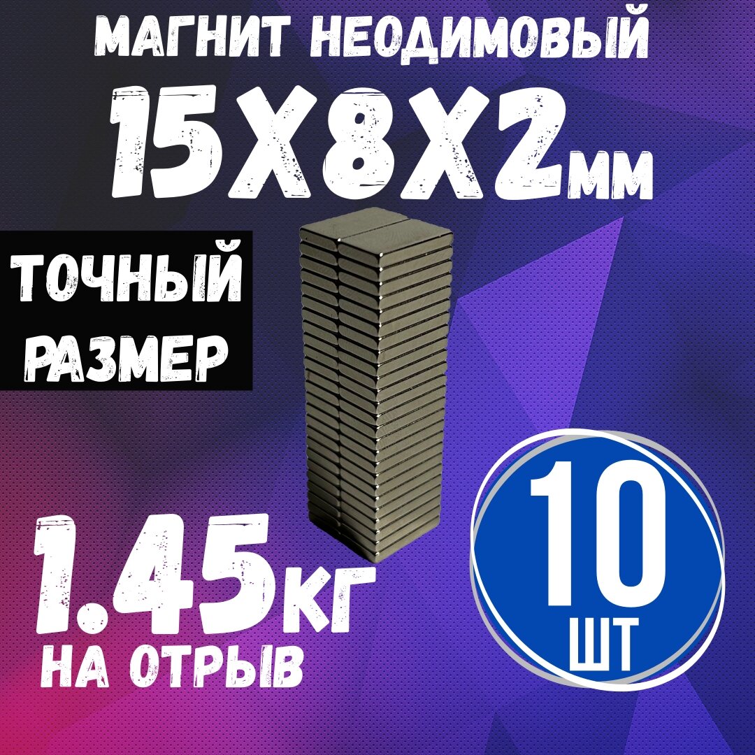 Неодимовый магнит - прямоугольник 15х8х2мм, 10шт маленький мощный магнит магнитный крепеж