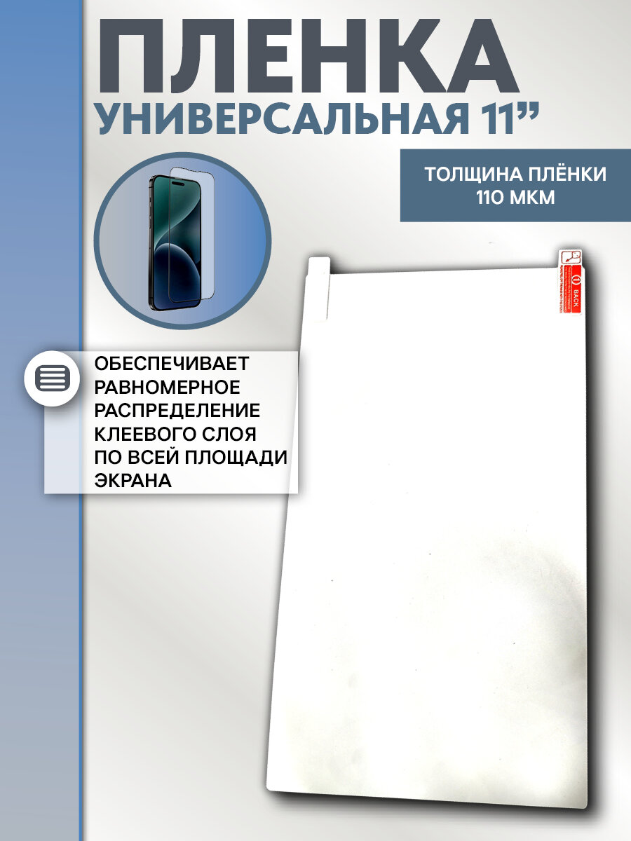 Защитная пленка универсальная 11" для экрана, салфетки в наборе