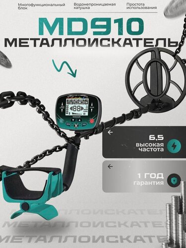 Изображение товара Металлоискатель МД 910, металлодетектор для поиска металла, VLF