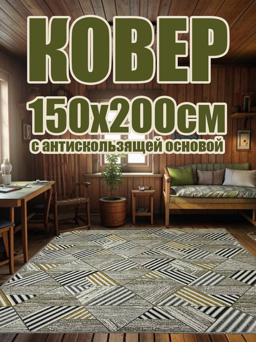 Ковер в комнату 150х200 см "ГеоЛайн" с противоскользящей основой