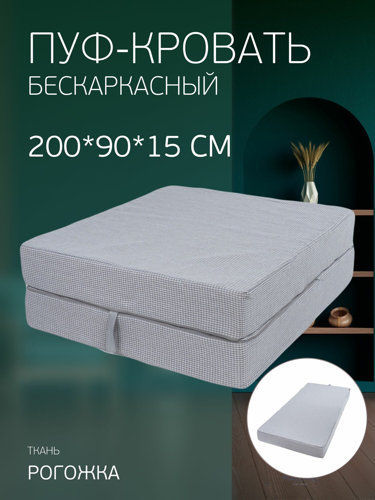 Пуф кровать трансформер бескаркасный 200*90*15 см, серая рогожка