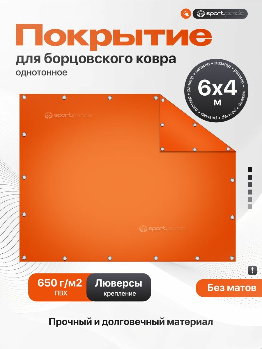 Покрытие для борцовского ковра 6х4м (чехол) крепление на люверсах