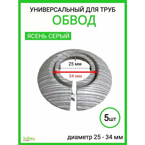 фото Обвод для труб универсальный декоративный 25-34мм 5 штук inkey floor