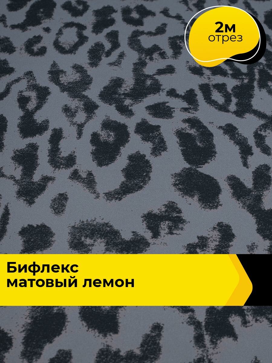 Ткань Бифлекс для шитья спортивных костюмов и купальников, отрез 2 м*160 см, цвет мультиколор