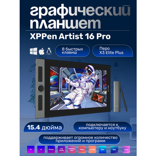 Графический планшет-монитор XP-Pen Artist 16 PRO / Графический дисплей/ Интерактивный дисплей