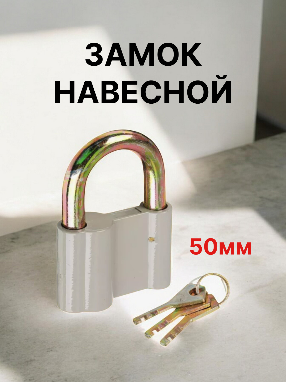 Замок Сундучок , навесной, гаражный, сталь, 50мм, дисковый ключ, 3шт ключей