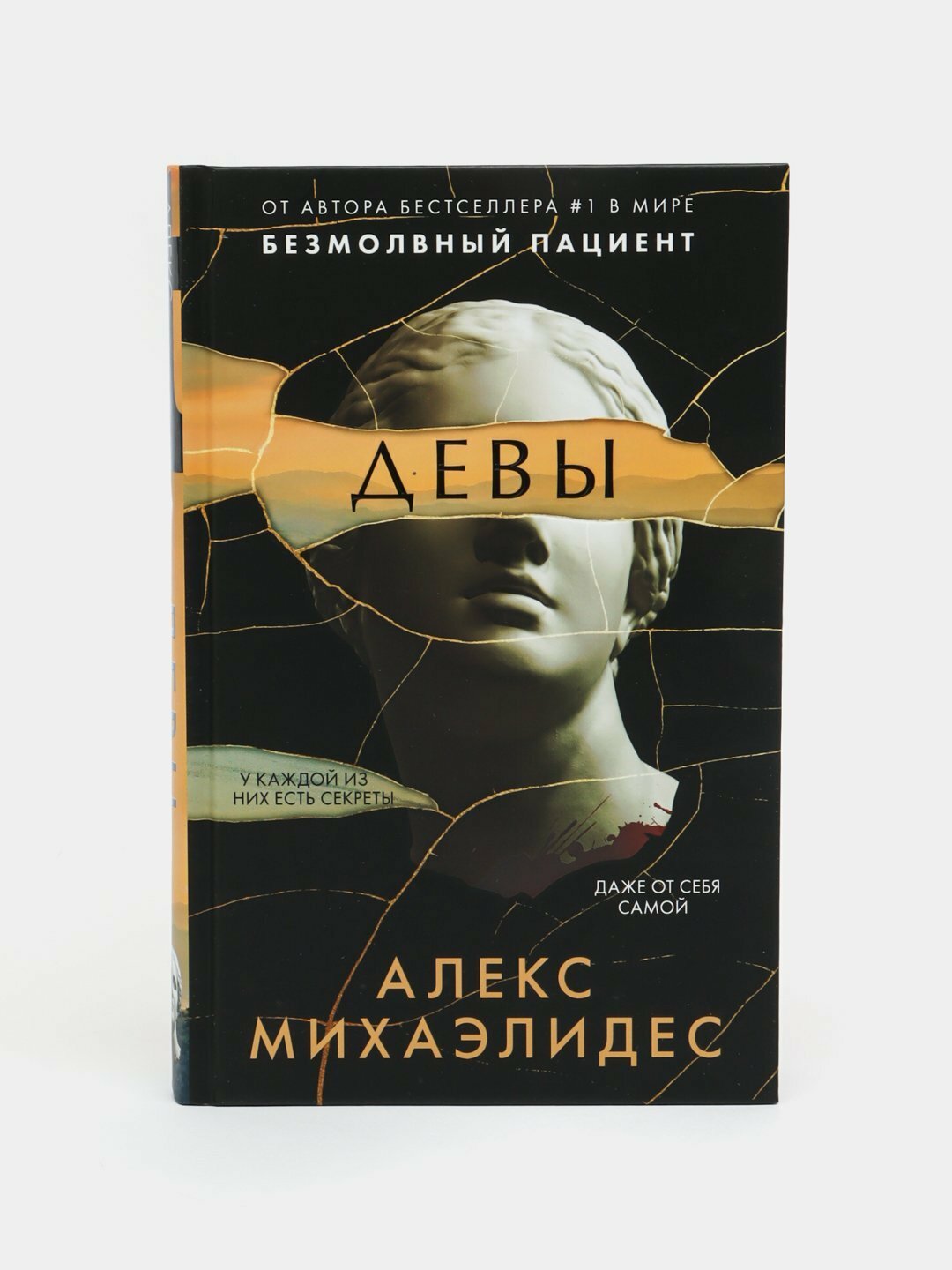 Девы. Алекс Михаэлидес — фото 1