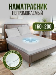Наматрасник водонепроницаемый, с бортом 30 см, 160см x 200см, белый