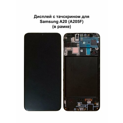 Дисплей Samsung A20 в рамке черный In-Cell
