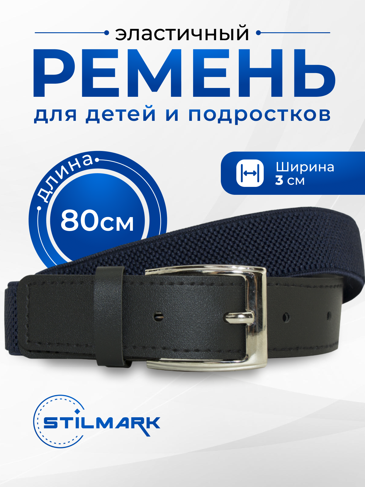 Ремень Stilmark для детей размер 80 синий