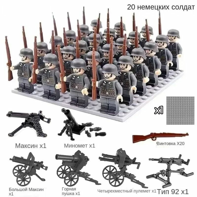 20 солдатика конструктор/WW2 немецких солдатика