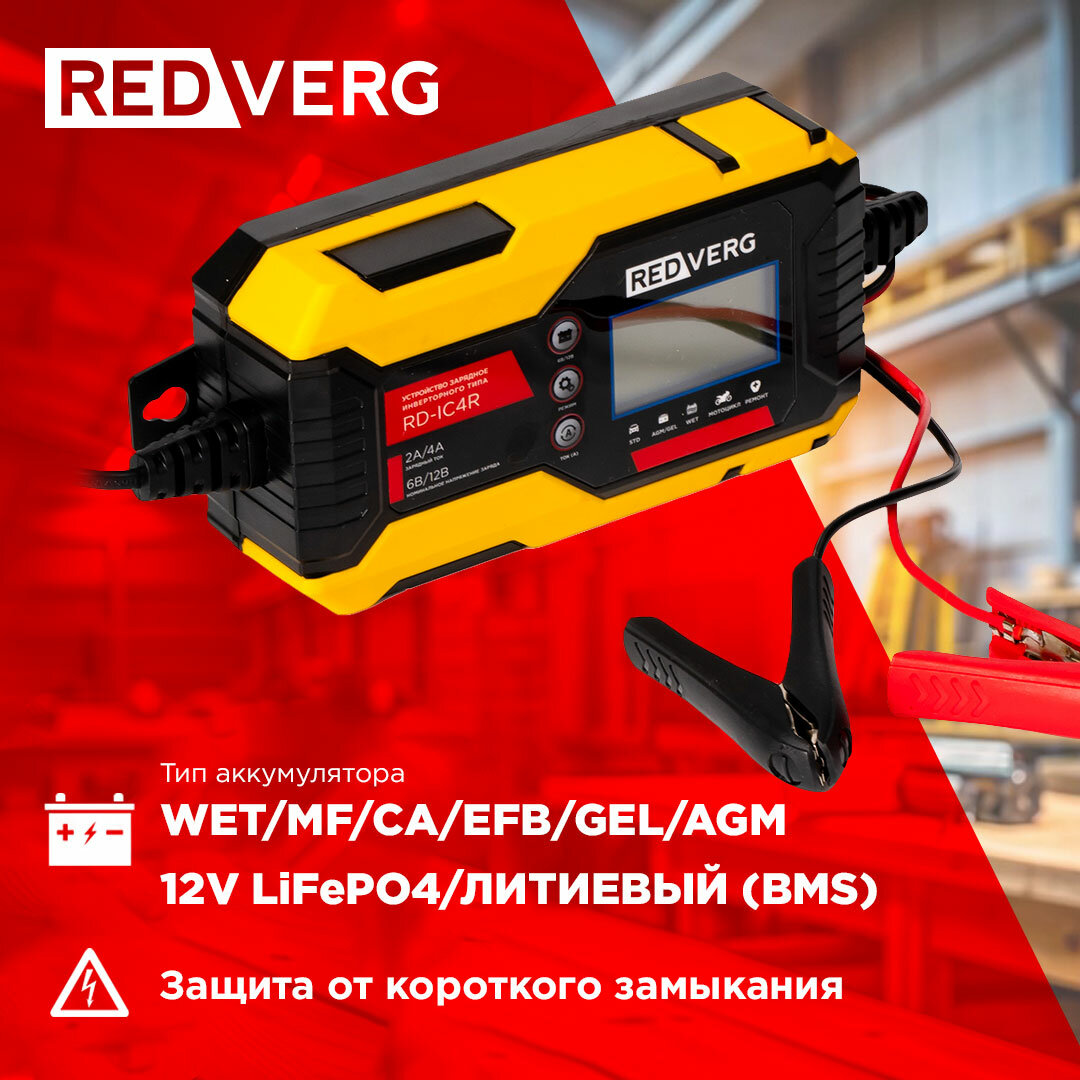 Зарядное устройство инверторного типа RedVerg RD-IC4 - фото №2
