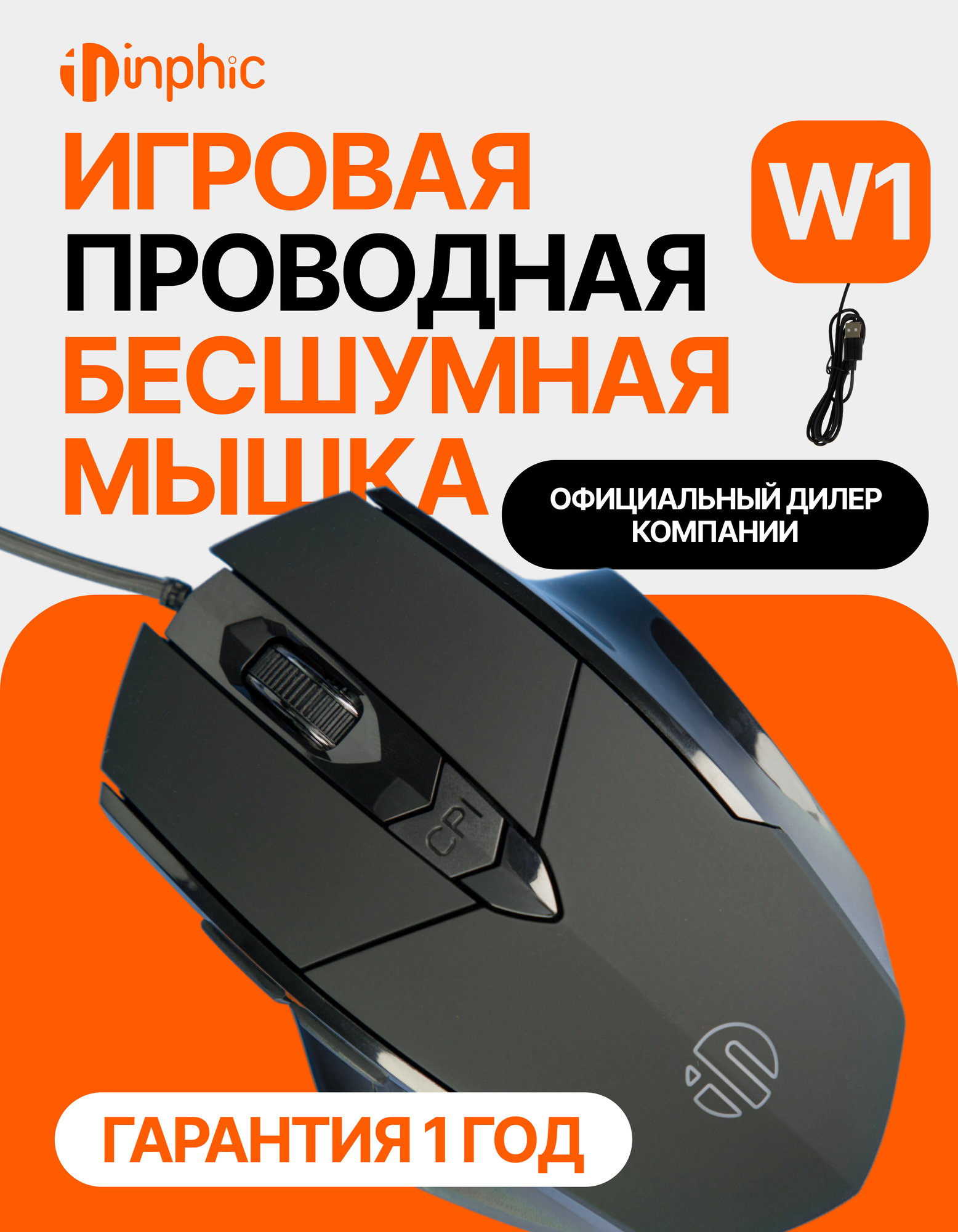Проводная мышь inphic PW1 бесшумная, с подсветкой, анатомической формы для правой руки, регулировка DPI, программируемая
