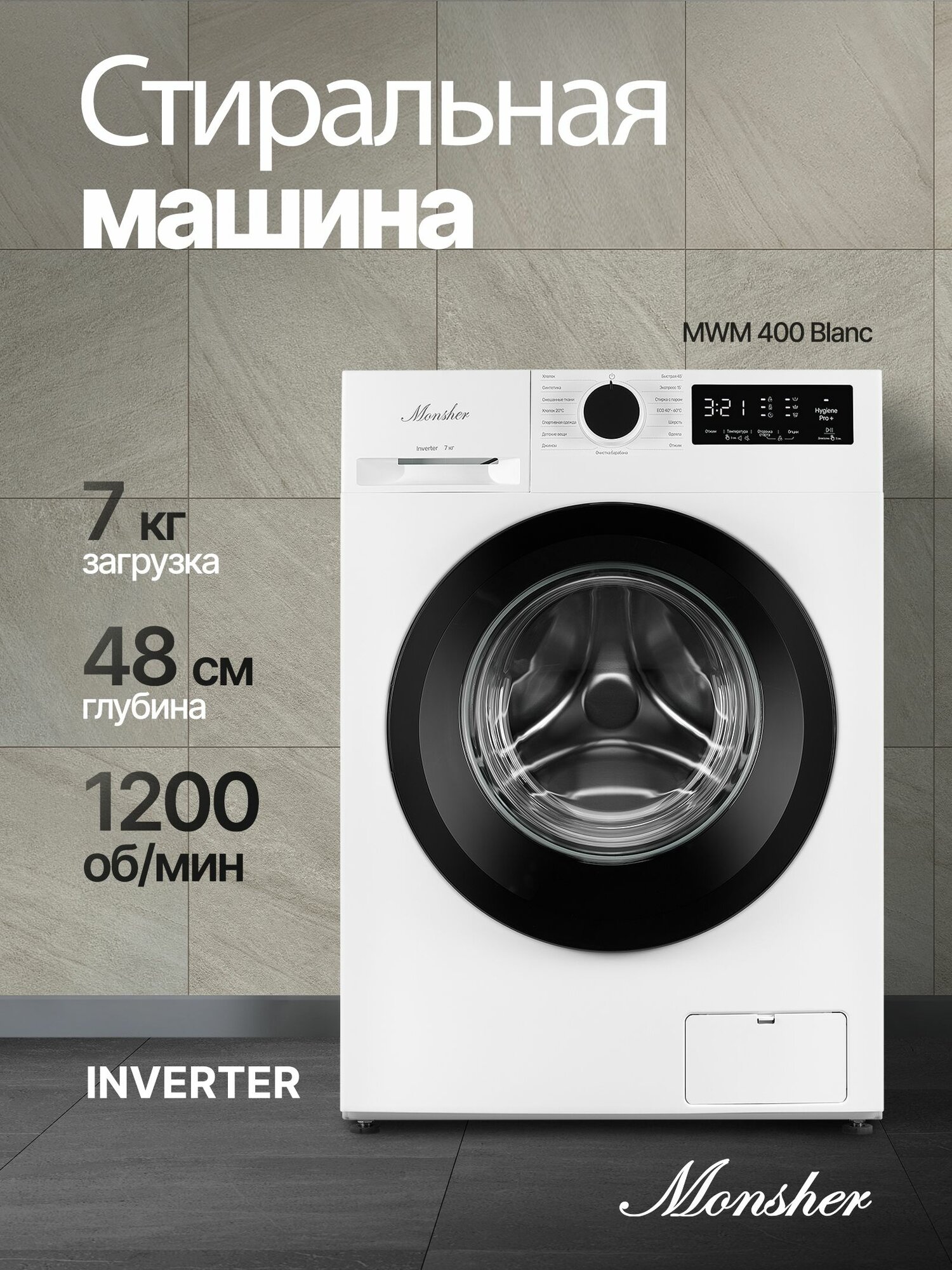 Стиральная машина отдельностоящая Monsher MWM 400 Blanc (Модификация 2025 года)