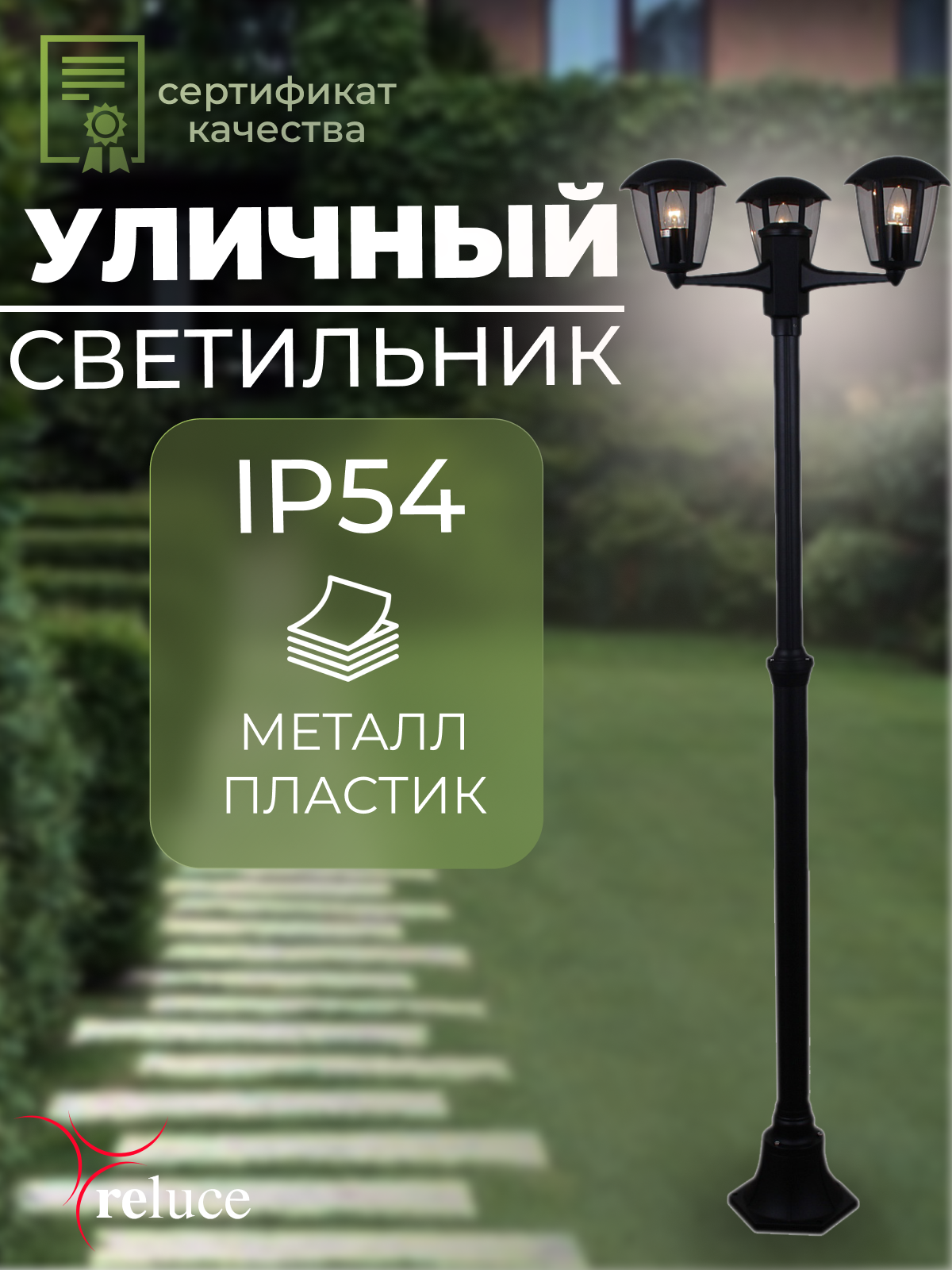 Светильник уличный напольный садовый фонарь столб Reluce Е27 IP54 08304-0.7-001SJ 22m BK