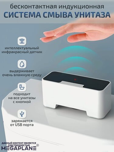 Изображение товара Бесконтактная индукционная система смыва унитаза