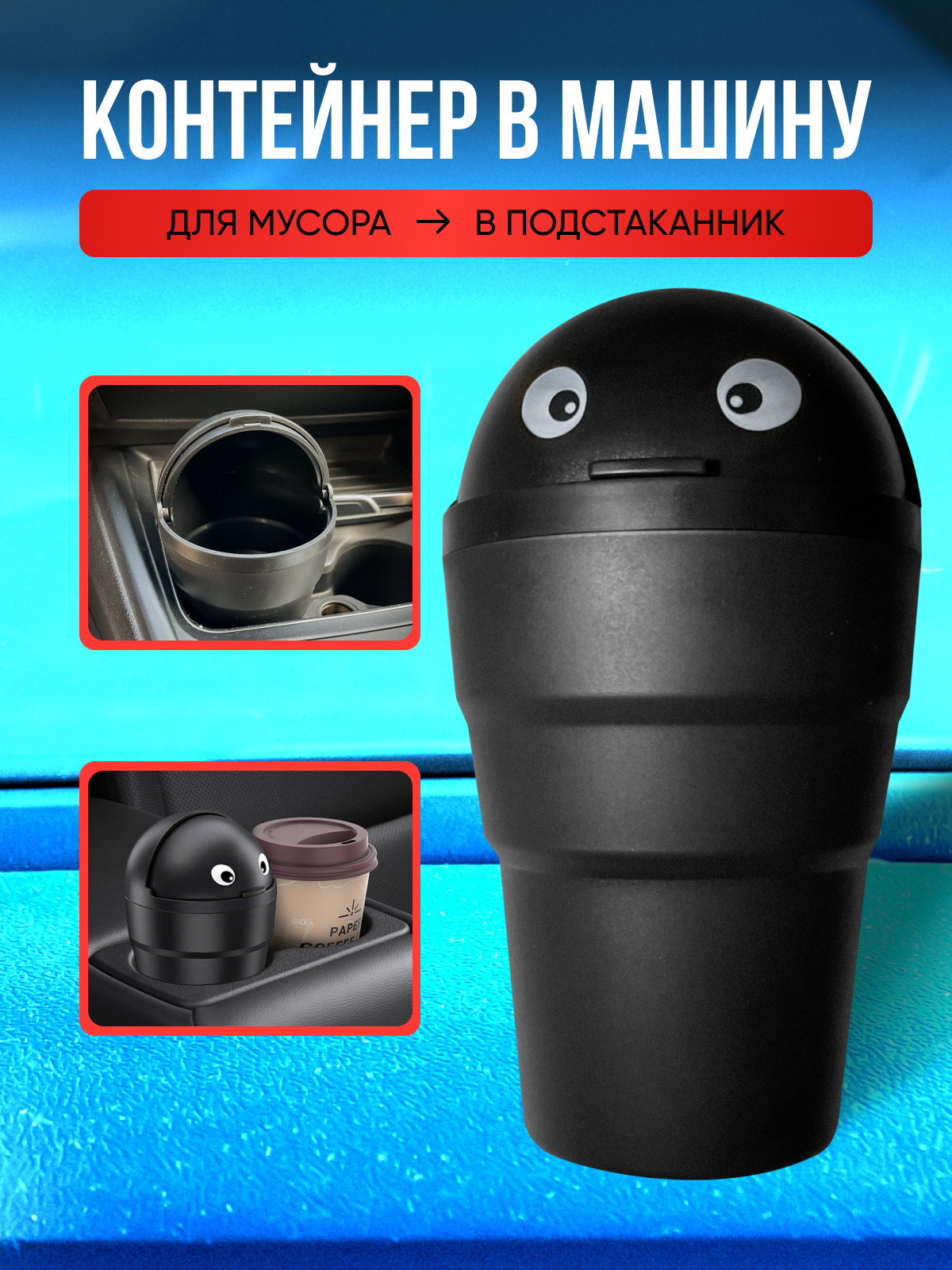 Стаканчик контейнер для мусора в подстаканник автомобиля с крышкой (пластиковый стакан урна для мелочи автомобильная)