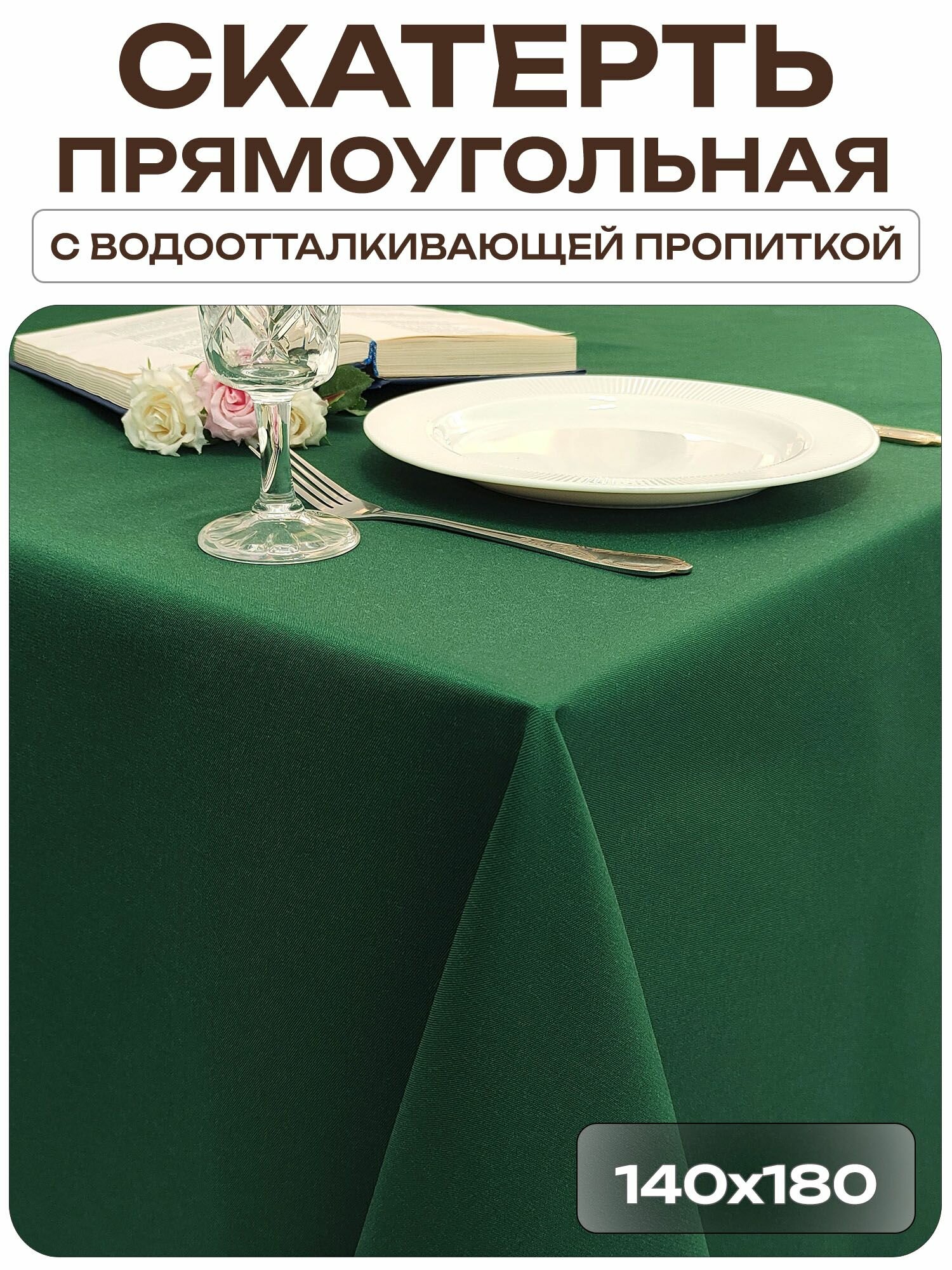 Скатерть 140x180 см. цвет зеленый без рисунка с пропиткой от загрязнений ткань Грета