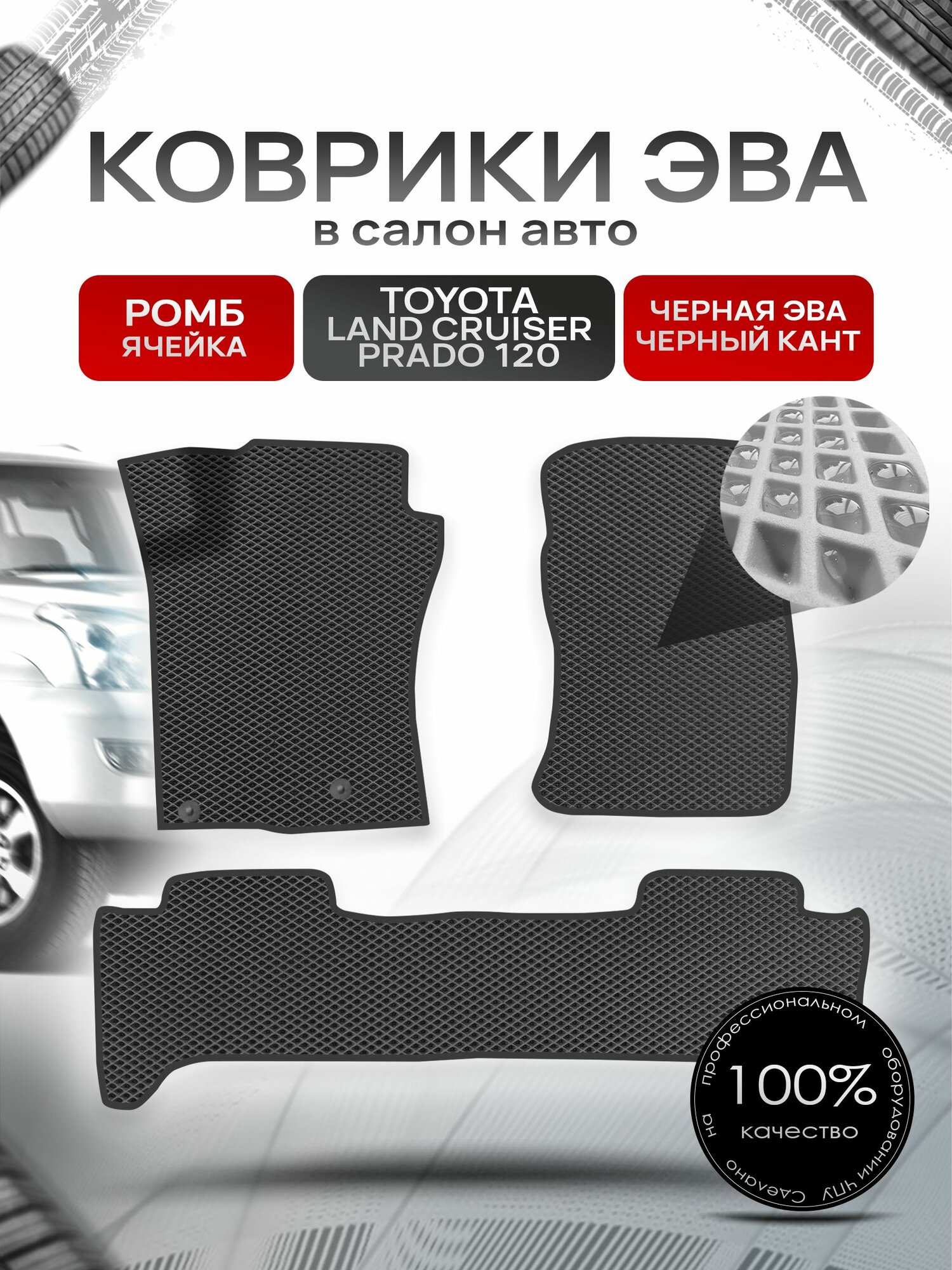 Коврики ЭВА для авто Toyota Land Cruiser / Тойота Лэнд Круизер Prado 120 2002-2009 Г. В. Чёрный С Чёрным Кантом. Ричмарк