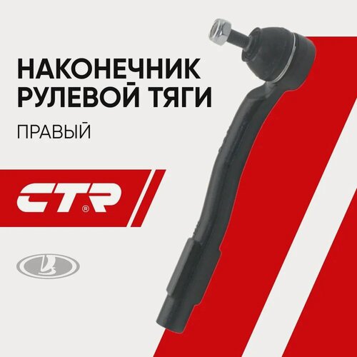 Изображение товара CTR Наконечник рулевой правый Lada Vesta (SW CROSS) / Лада Веста ВАЗ ; CE0127R; CEFI15R