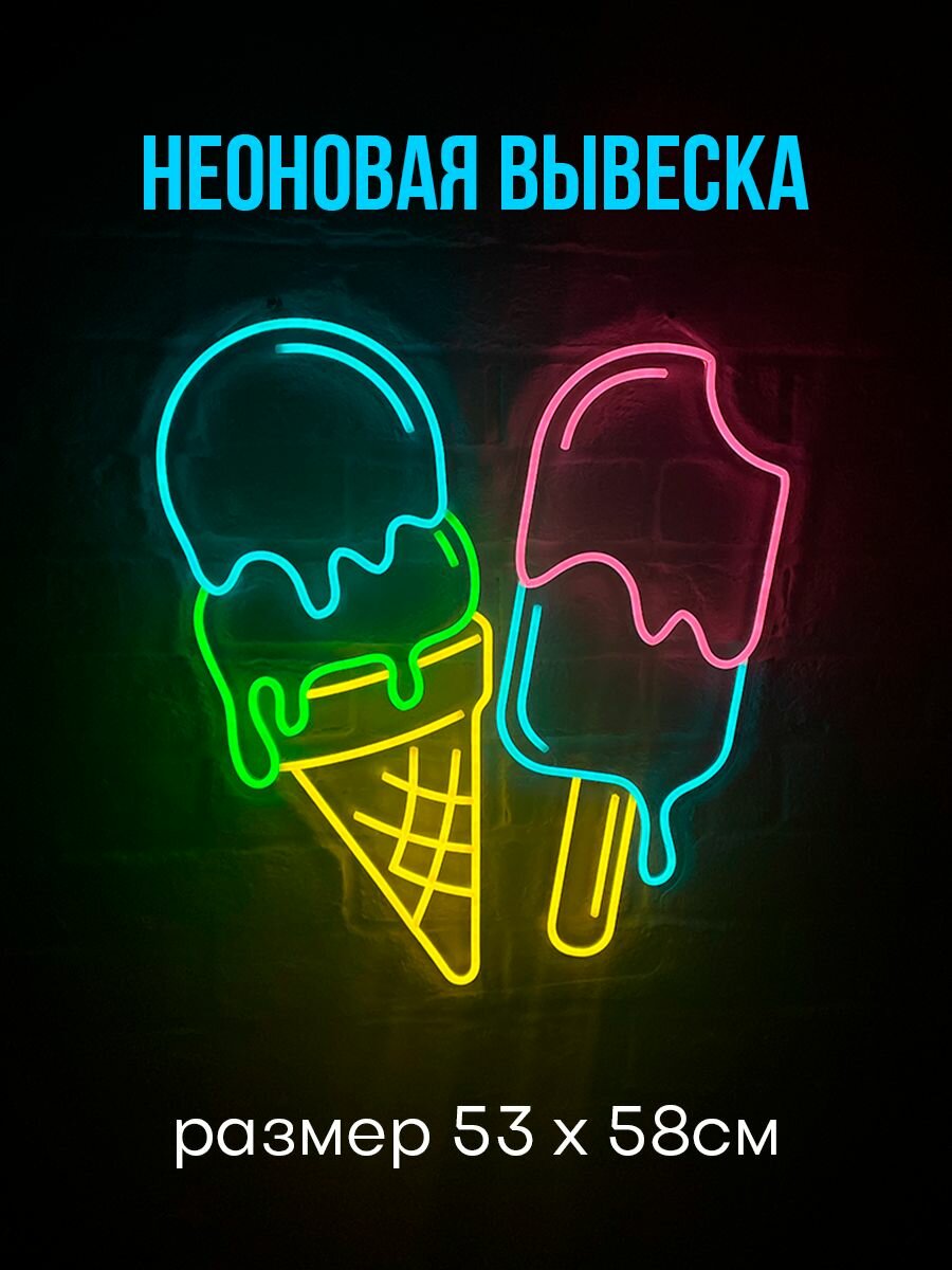 Неоновая вывеска Мороженое, 53х58см