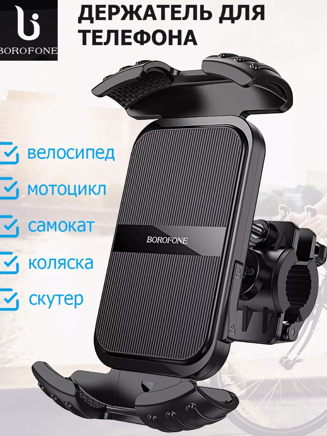 Держатель холдер Borofone BH34/BH72/BH105, на руль велосипеда, мотоцикла, мопеда Бирюзовый