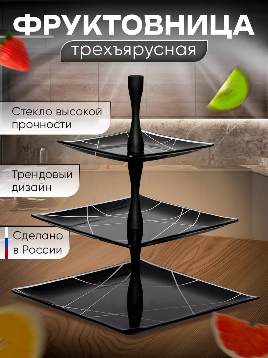 Фруктовница ярусная