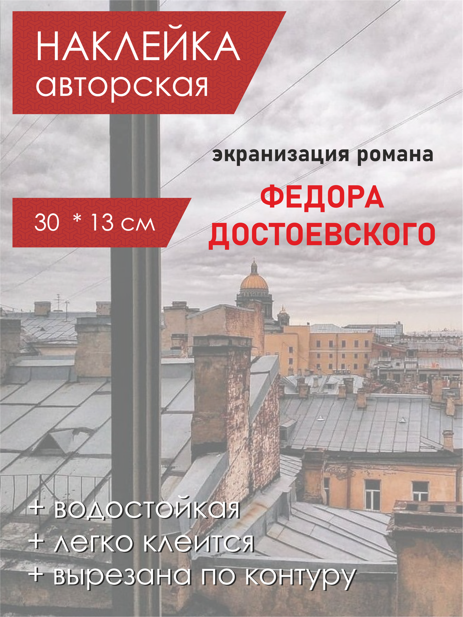 Интерьерная наклейка на окно экранизация писателей / Достоевский