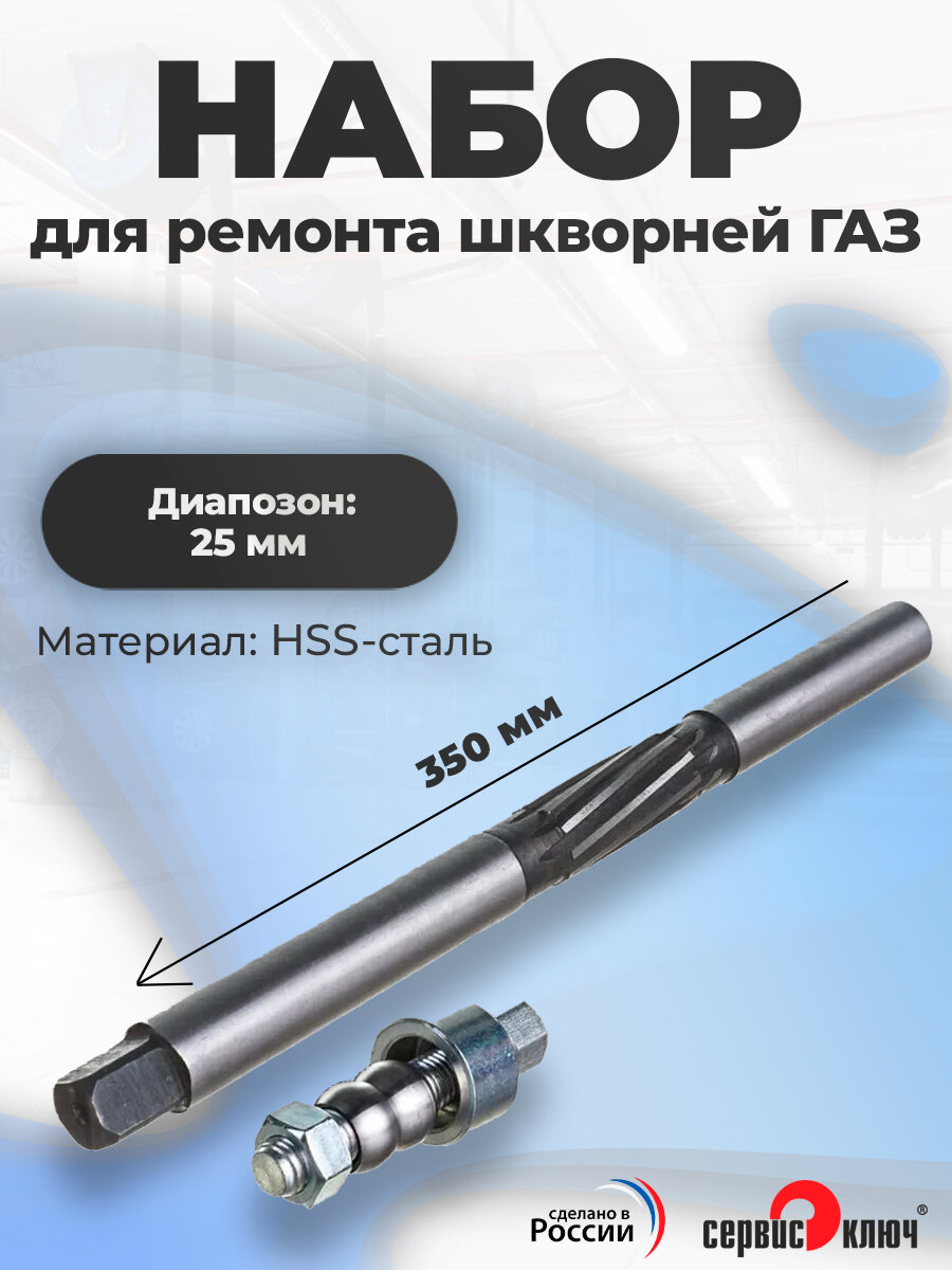 Набор для ремонта шкворней для газель развертка 25 мм + комплект протяжки втулки, Сервис Ключ
