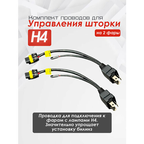 Раздельная Проводка с реле для билед билинз линз 2шт H4 ближний дальний простое подключение 949₽