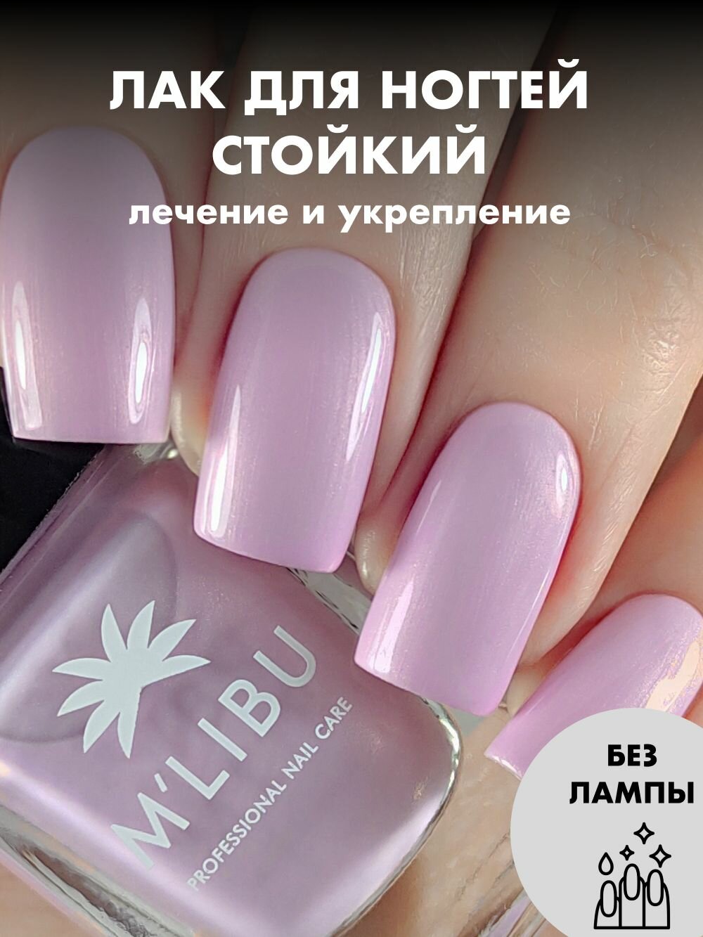 Лак Для Ногтей Укрепляющий Розовый Сиреневый MALIBU Dream
