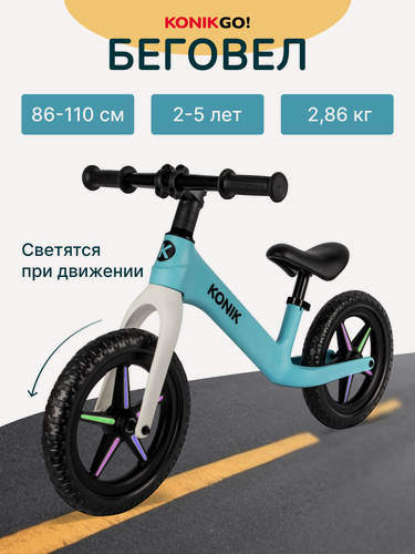 Изображение товара Беговел детский от 2 лет, KONIK! , светящиеся колеса, голубой, с регулируемым сиденьем, не скользящие ручки