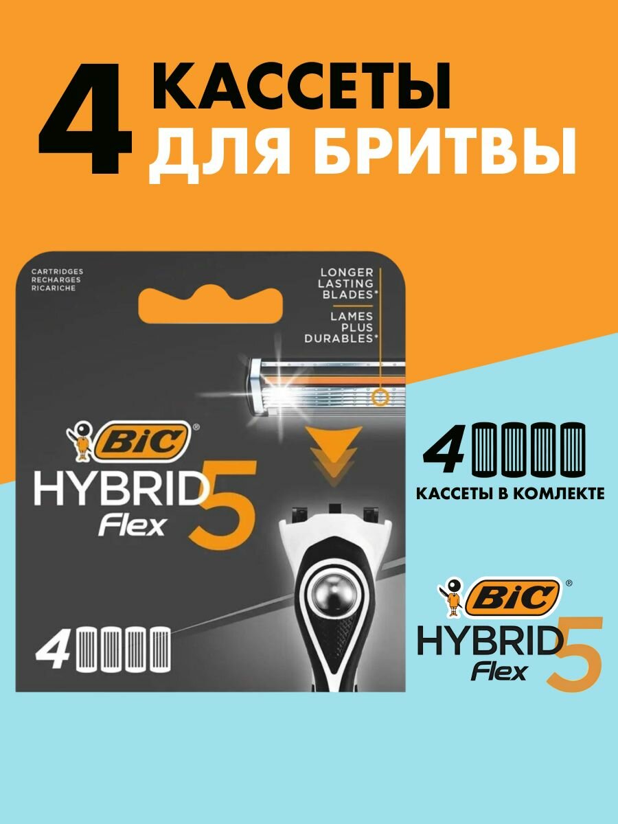 Кассеты для бритья сменные BIC RICARICA Hybrid 5 Flex 4 PZ для мужской многоразовой бритвы, 5 подвижных лезвий, 4 шт/уп.