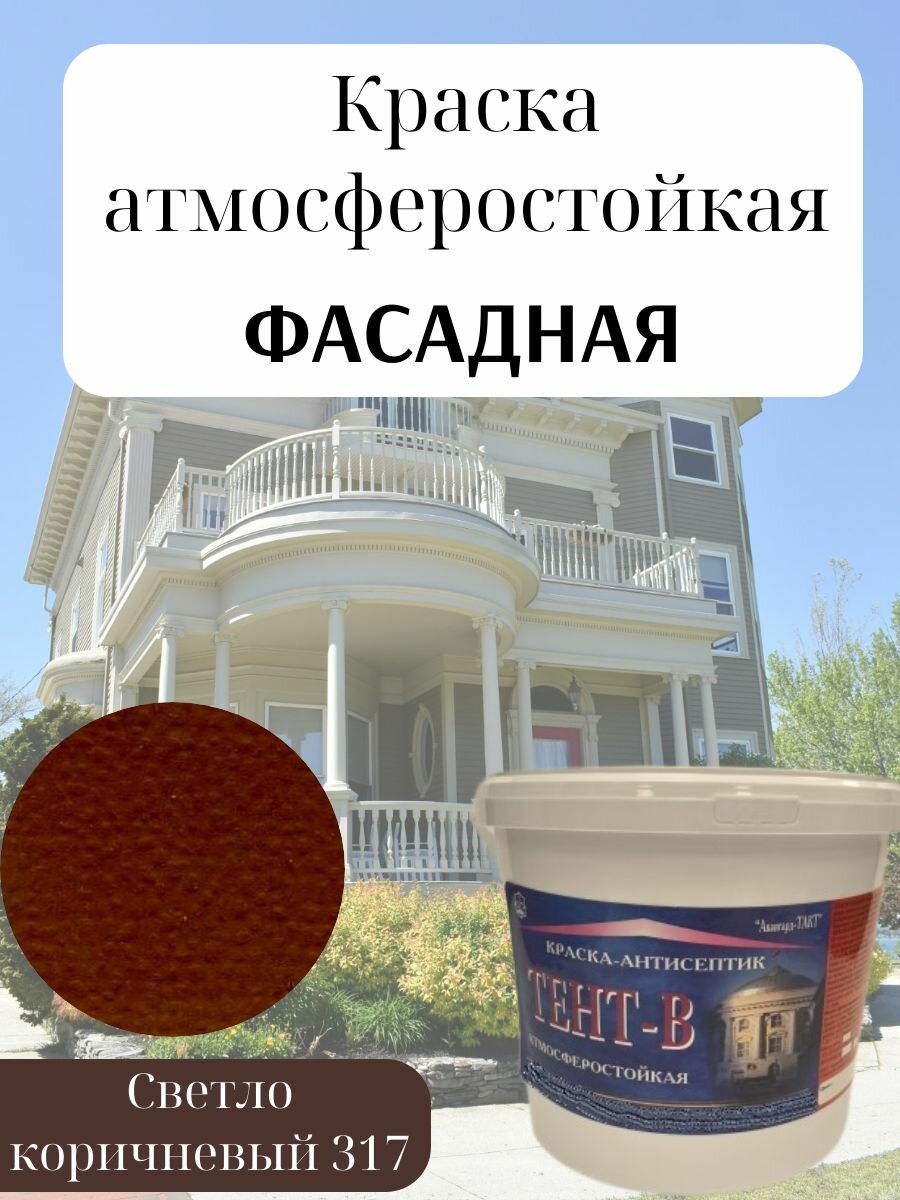 Краска фасадная атмосферостойкая влагостойкая для наружных работ светостойкая акрил матовая Светло коричневый (10кг)