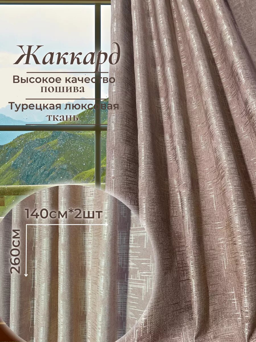 Шторы Азбука Штор жаккард блэкаут 140x260 см крепление на ленту