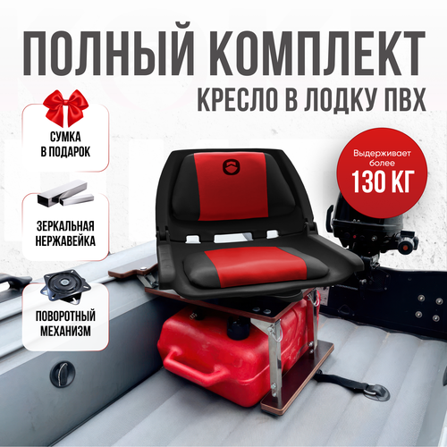 Кресло в лодку пвх полный комплект, стойка с занижением из нержавеющей стали