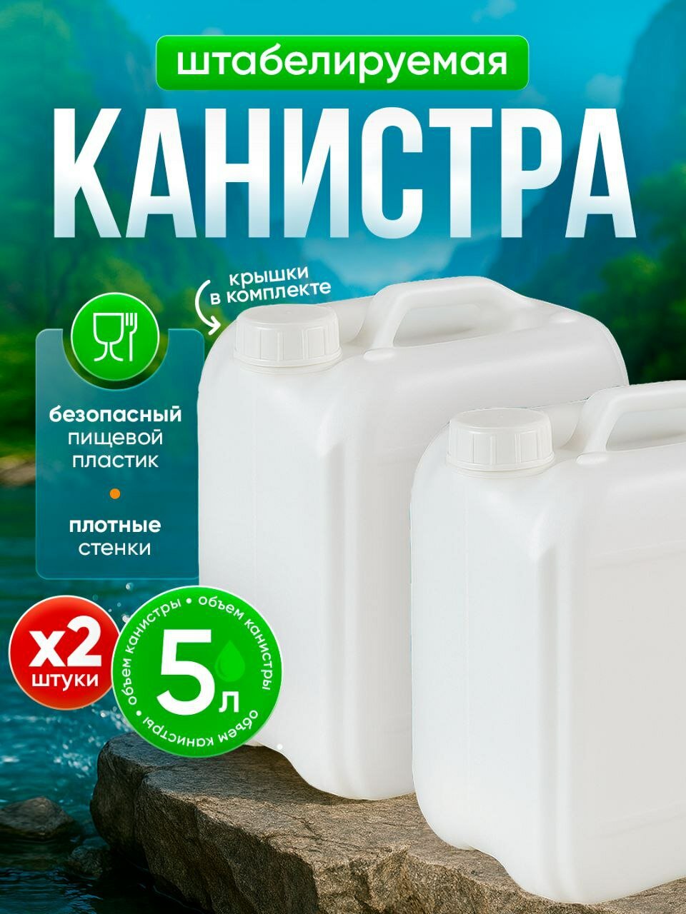 Канистра для воды, пищевая, пластиковая 5л, 2 шт