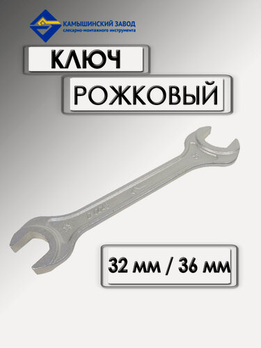Изображение товара Ключ рожковый КЗСМИ 32х36 мм, хромованадиевая сталь, длига 310 мм