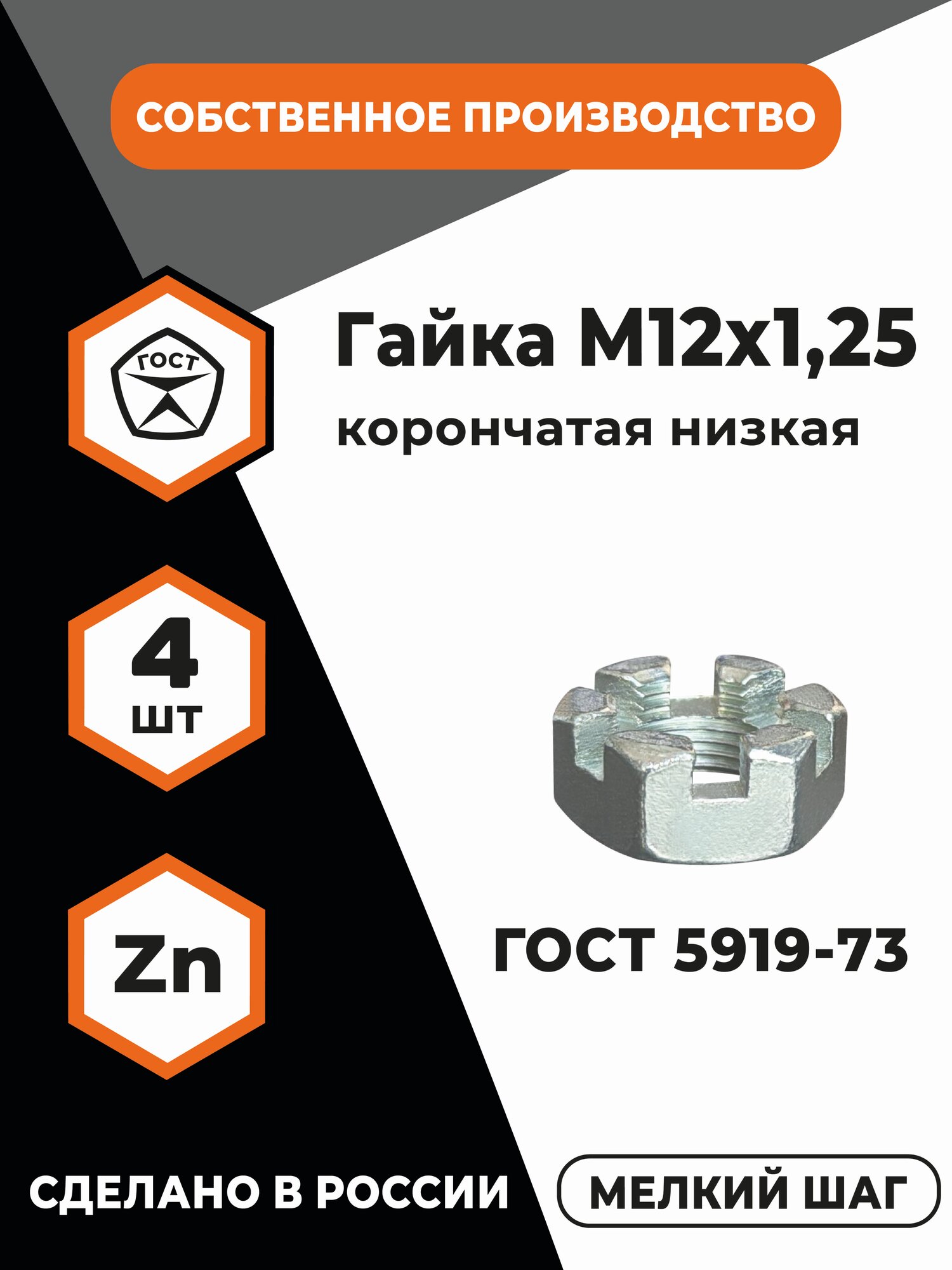 Гайка корончатая низкая М12х1,25 ГОСТ 5919-73, 5933-73, (DIN 937), в цинке, уп.- 4 шт