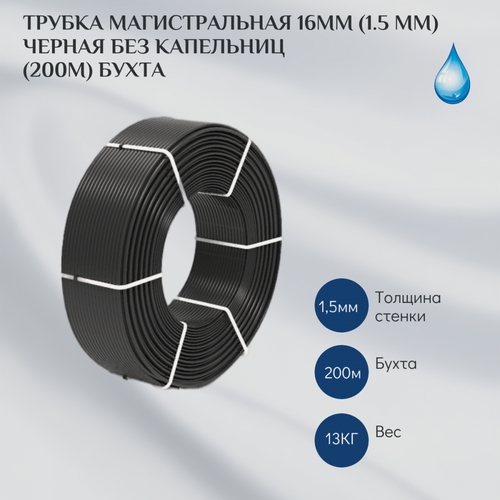 Изображение товара Трубка магистральная 16мм(1.5 мм) Черная без капельниц п/м (200м) бухта