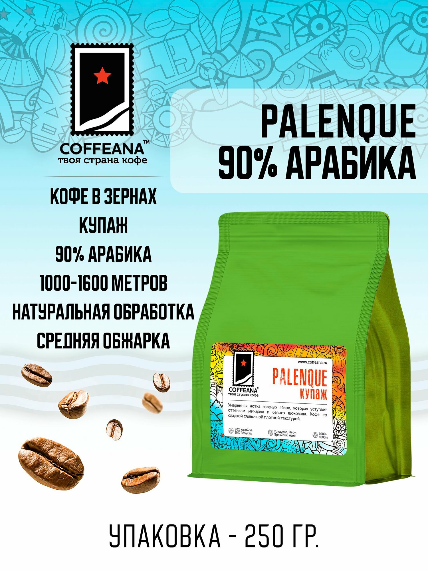 Свежеобжаренный кофе COFFEANA Паленке Palenque (авторский купаж) в зернах 250 г