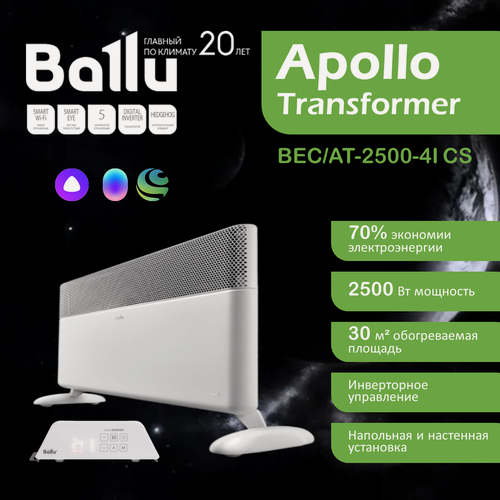 Изображение товара Конвектор Ballu Apollo Transformer BEC/AT-2500-4I CS , 2.5 кВт, до 30 м2, инверторное управление, с ножками