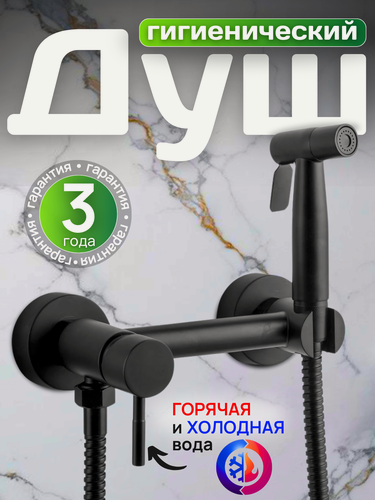 Изображение товара Гигиенический душ iBIZERi, настенный, черный, нержавеющая сталь